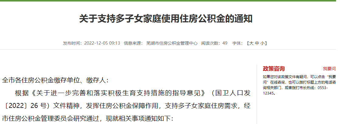 2022年12月1日起安徽省多子女家庭公积金贷款额度可上浮