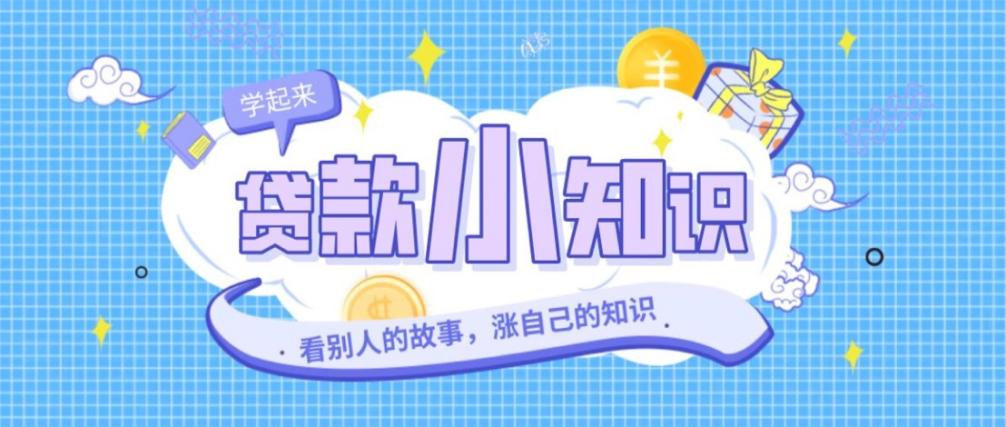 现如今人对贷款的10个常识，你知道吗？