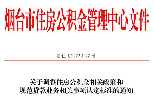 烟台对公积金贷款额度、缴存条件、套数认定等做出重大调整