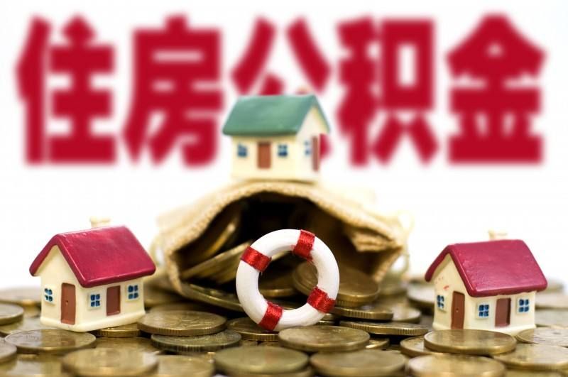 烟台对公积金贷款额度、缴存条件、套数认定等做出重大调整