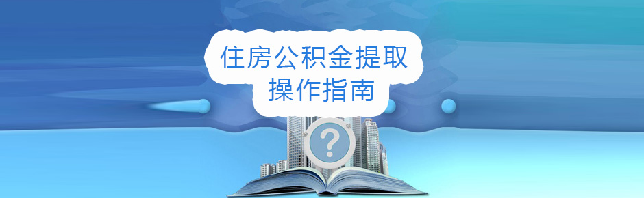 烟台对公积金贷款额度、缴存条件、套数认定等做出重大调整