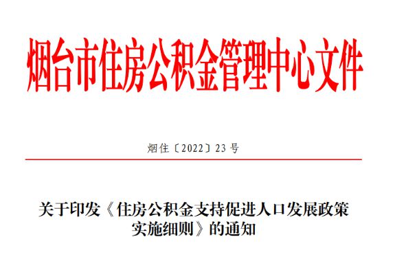 烟台对公积金贷款额度、缴存条件、套数认定等做出重大调整
