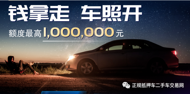 汽车押证不押车贷款安全吗？汽车抵押是否押车？