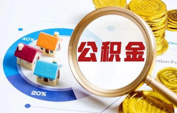 大理州调整部分住房公积金管理使用政策的通知(图)