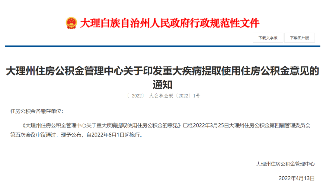 大理州调整部分住房公积金管理使用政策的通知(图)