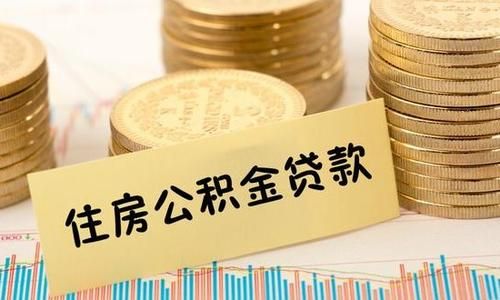 公积金贷款额度 邓州市促进中心城区房地产市场平稳健康发展的若干措施（试行）