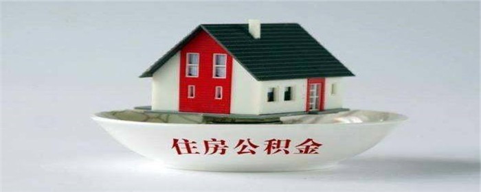 公积金贷款额度 邓州市促进中心城区房地产市场平稳健康发展的若干措施（试行）