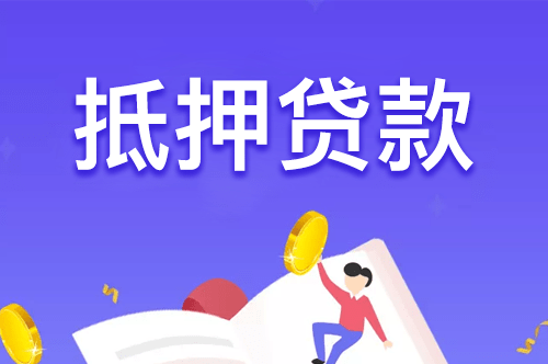抚顺购买二手房能够贷款吗？什么是二手房贷款流程是什么
