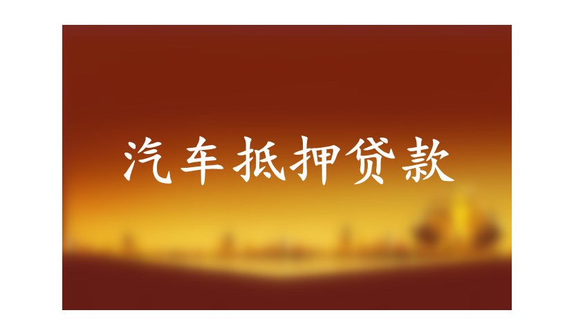 哪个银行可以个人贷款?银行贷款的流程有哪些?(图)