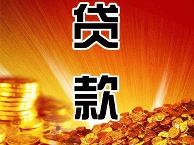 哪个银行可以个人贷款?银行贷款的流程有哪些?(图)