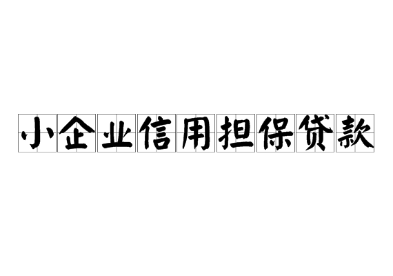 了解西安信用贷款的前提条件有什么吗？你要是不知道答案