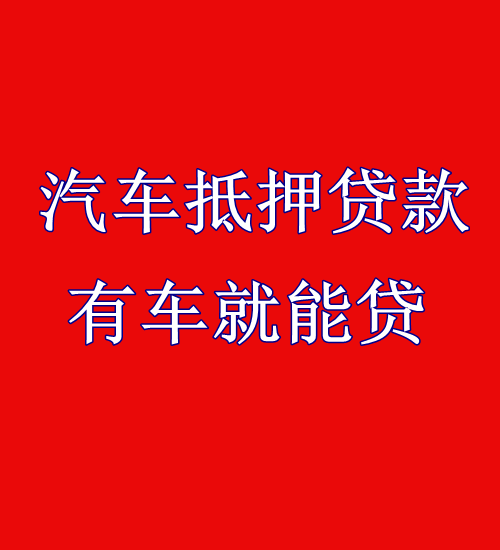 按揭贷款车的公司(公司的车可以贷款吗)值得一读！