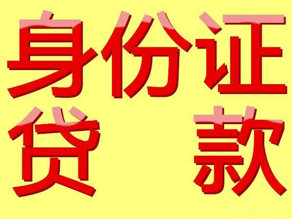 凭一张身份证就能贷款只是一个噱头？夸大宣传