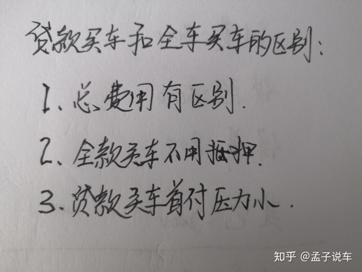全款聊一聊全款买车和贷款买车都有哪些区别呢？