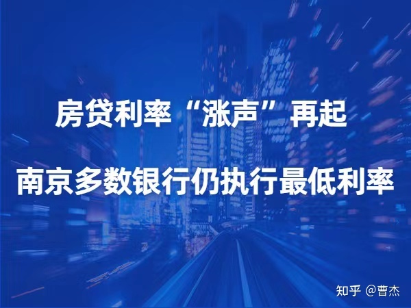房贷利率“涨声”再起南京多数银行仍执行最低利率