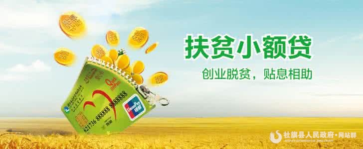 不断推进小额信贷提振脱贫户致富信心和动力(图)(图1) 不断推进小额信贷提振脱贫户致富信心和动力(图)