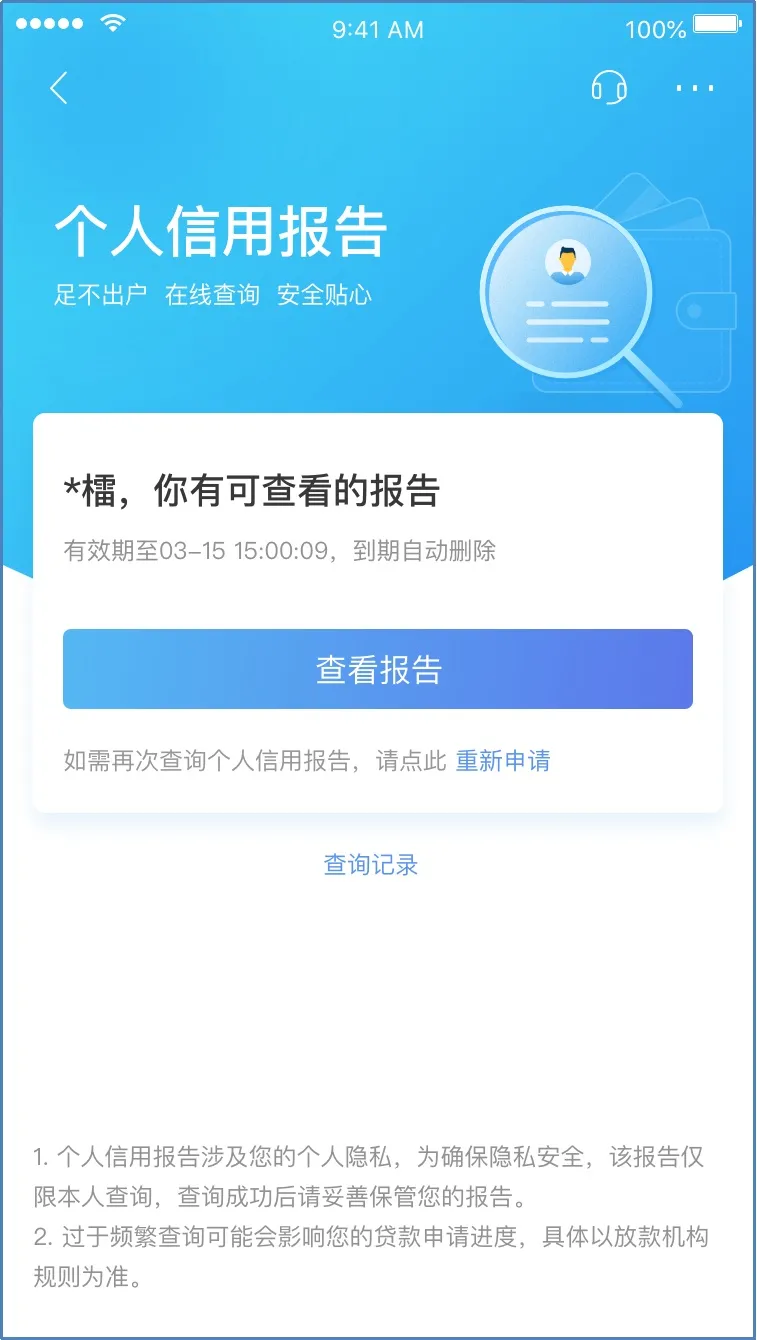 个人信用App可直接查询个人信用报告，未来会更值钱？