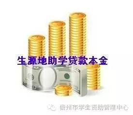 【温馨提示】生源地信用助学贷款是要利息的