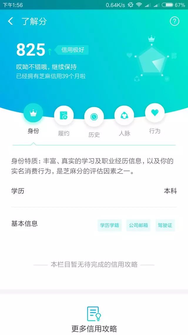 支付宝月不变芝麻信用分竟然上涨到了825分！
