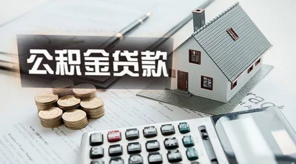 住房公积金怎样贷款相信很多小伙伴还不知道吧