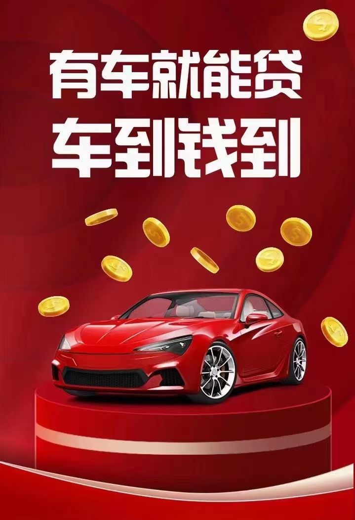 车辆抵押贷款被越来越多的借款人所重视，分享贷款小知识