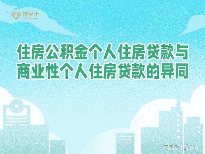 公积金贷款利率比商业性个人住房贷款低很多，两者存在异同