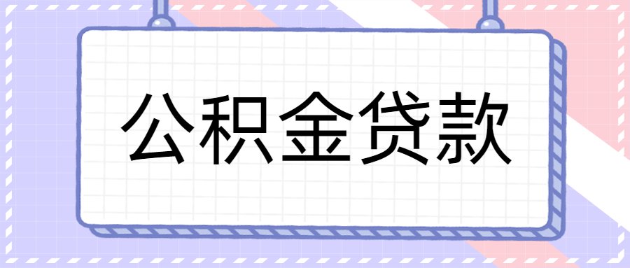 成都公积金中心规定女干部具有高级职称的女性专业技术人员