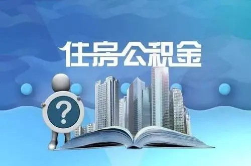 成都公积金中心规定女干部具有高级职称的女性专业技术人员