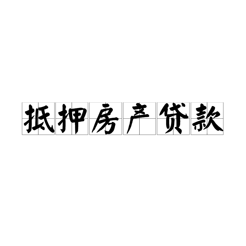 泰安本地房产抵押贷款、房子抵押消费贷款-专业办理