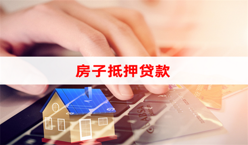 泰安本地房产抵押贷款、房子抵押消费贷款-专业办理