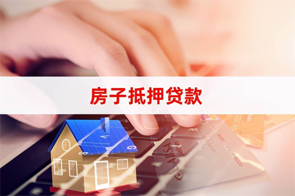 泰安房子抵押贷款抵押房子公司抵押商住两用房屋大额消费贷款