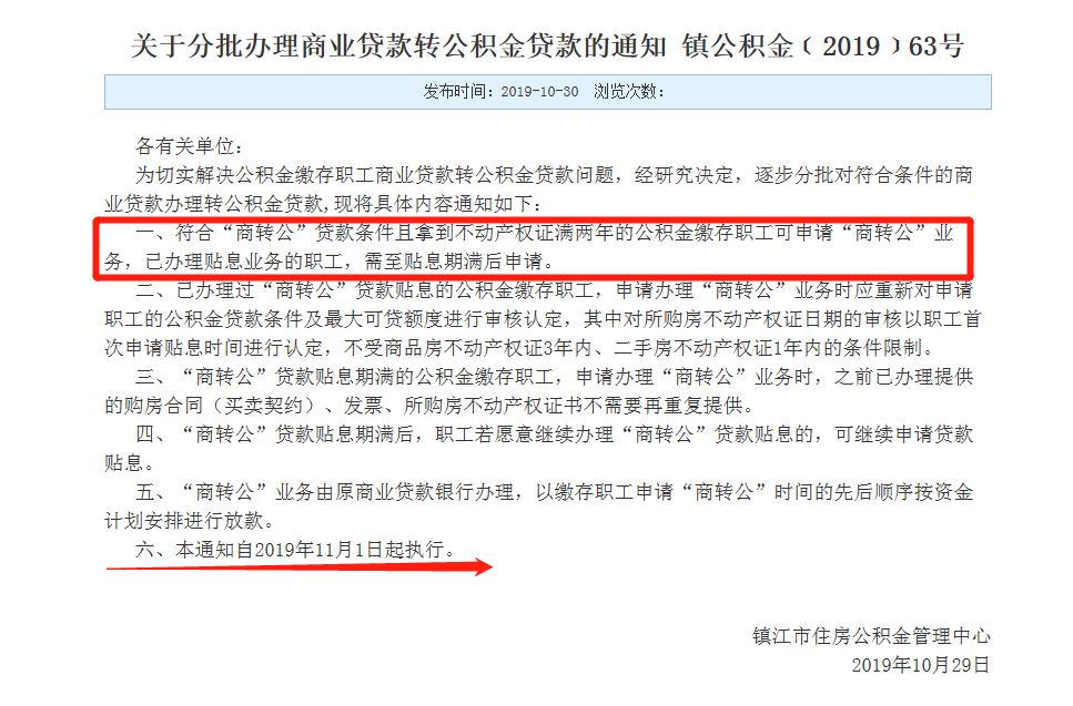 镇江暂停2年后，“商转公”业务恢复