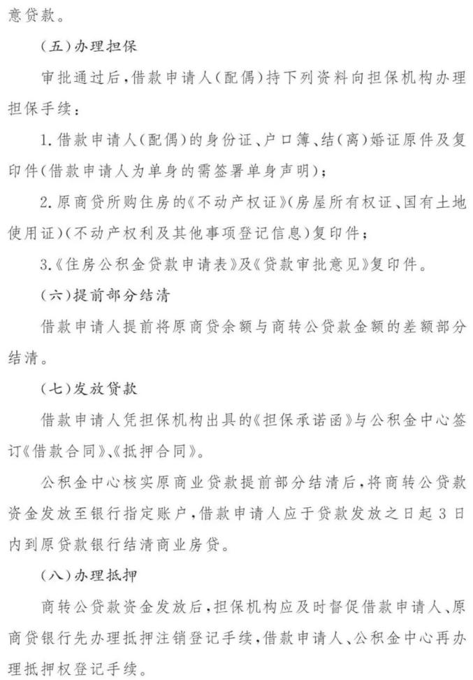 镇江暂停2年后，“商转公”业务恢复
