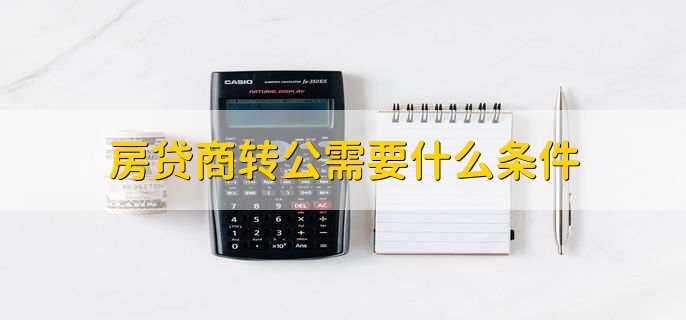 镇江暂停2年后，“商转公”业务恢复