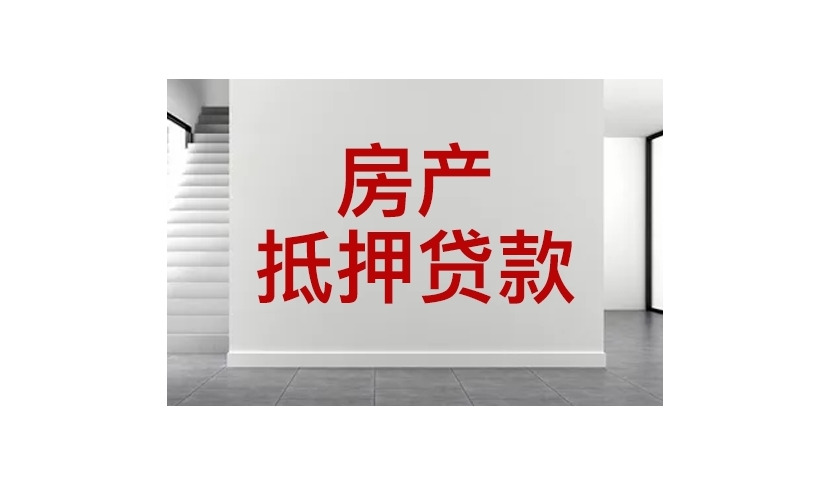 泰安有房就能贷!用泰安房子、房证抵押贷款