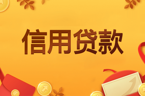 拓展阅读贷款没有中介如何申请无抵押贷款申请条件有哪些