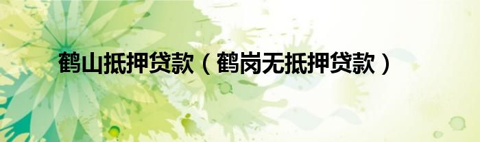 如何办理在鹤岗无抵押贷款？怎么处理？(图)