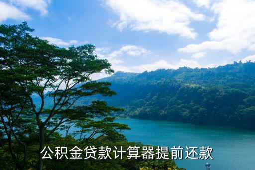 公积金贷款计算器提前还款