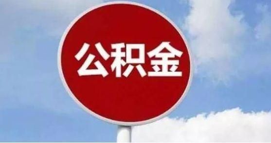 公积金贷款额度怎么算出来的