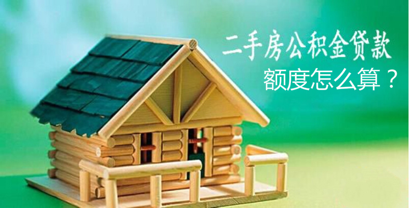 武汉住房公积金贷款政策解读一手房公积金贷款额度与比例