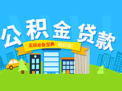 武汉住房公积金贷款政策解读一手房公积金贷款额度与比例