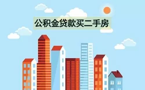 武汉住房公积金贷款政策解读一手房公积金贷款额度与比例