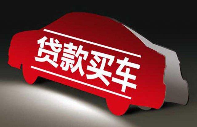 无息贷款买车划算吗买车并非真的任何费用(图)