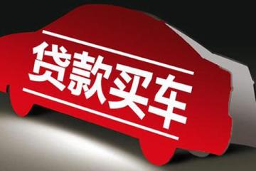 无息贷款买车划算吗买车并非真的任何费用(图)