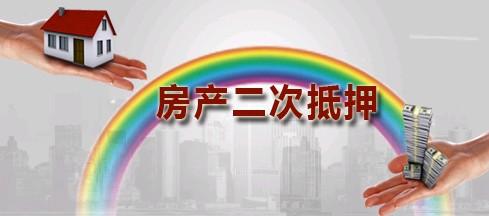 二抵押贷款上哪家银行好？银行二次抵押贷条件