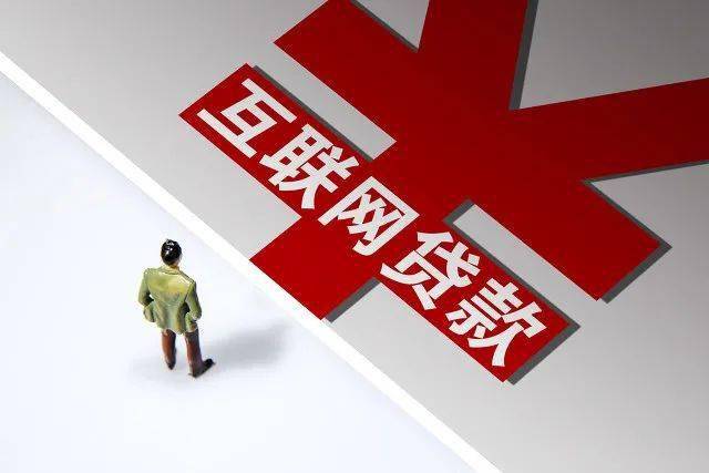 申请贷款先看平台资质申请互联网信贷时应该注意什么？