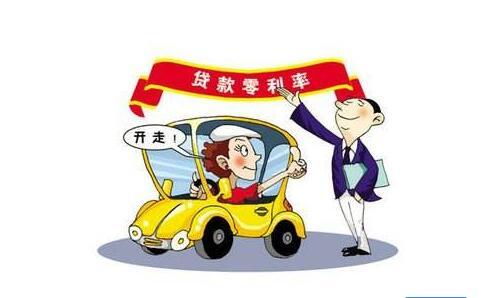 零首付无息贷款买车究竟是怎么回事？这个真的是好事情吗？