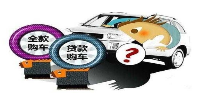 零首付无息贷款买车究竟是怎么回事？这个真的是好事情吗？