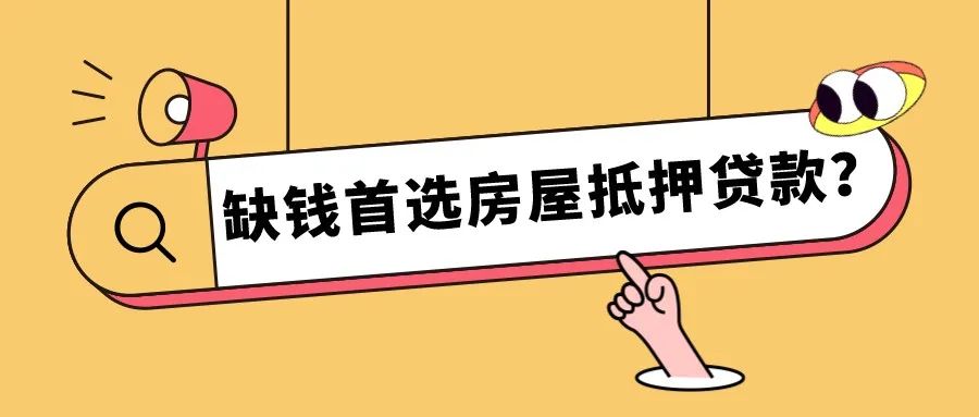 这是为什么缺钱要首选房屋抵押贷款？郎告诉你