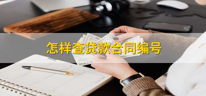 怎样查贷款合同编号，有以下三种方法